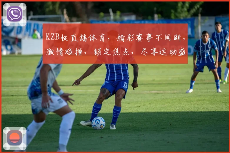 KZB快直播体育，精彩赛事不间断，激情碰撞，锁定焦点，尽享运动盛宴，三重福利等你来
