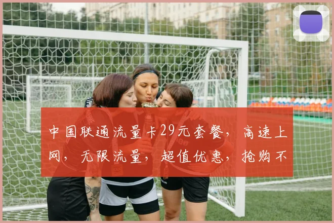 中国联通流量卡29元套餐，高速上网，无限流量，超值优惠，抢购不停，性价比之王，不容错过