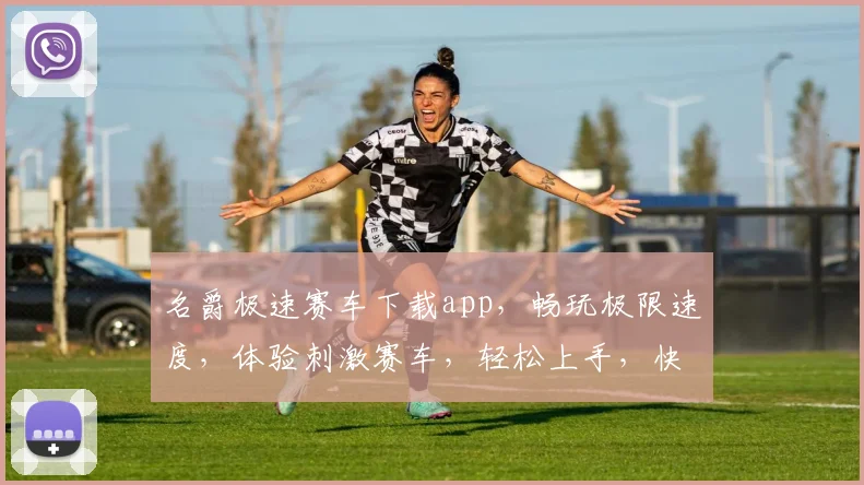 名爵极速赛车下载app,畅玩极限速度,体验刺激赛车,轻松上手,快来挑战