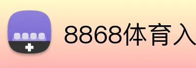 8868体育入口 Logo